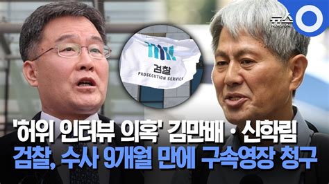 허위 인터뷰 의혹 김만배·신학림 검찰 수사 9개월 만에 구속영장 청구 Youtube