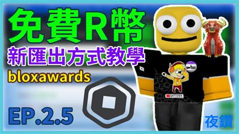 免費r幣 Robux Ep 2 5 新匯出方式教學 活動加成拿更多r幣 請斟酌使用 【roblox機器磚塊 夜空鑽石】 Youtube