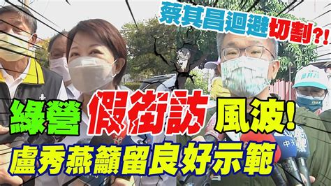 綠營假街訪風波 盧秀燕蔡其昌為四個字隔空交鋒｜選舉戰略高地 中天新聞ctinews Youtube