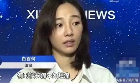 長痛不如短痛？白百何深扒與陳羽凡離婚原因，原是陳羽凡提的分手 每日頭條