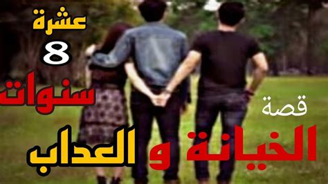 1 قصة الخيانة والعداب كاملة 2023 قصة مغربية واقعية بالدارجة 👌 Youtube