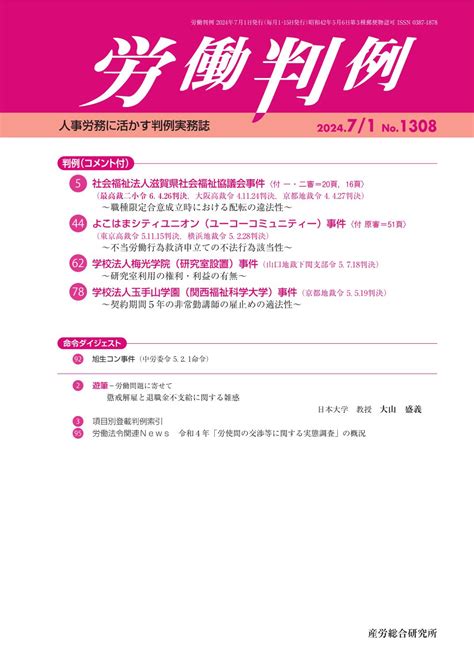 2024年7月1日号 労働判例 人事・労務に関する雑誌 産労総合研究所