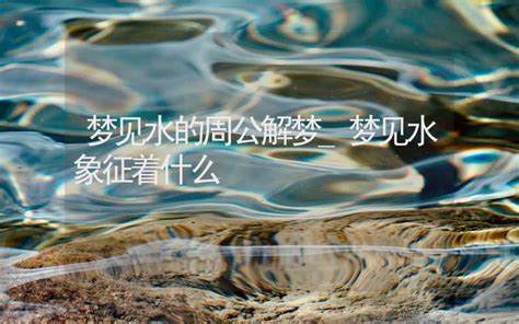 梦见水的周公解梦 梦见水象征着什么 周公解梦 合福居算命网