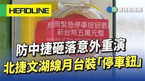 防中捷砸落意外重演 北捷文湖線月台裝「停車鈕」｜華視新聞 20230713 Youtube