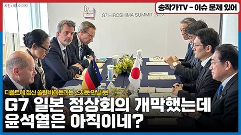 G7 히로시마 정상회의 개막했는데 아직도 안간 굥 이래놓고 무슨 외교 참사를 저지를까 디폴트에 정신 없는 바이든땜에 한