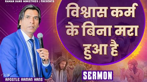 Faith Is Dead Without Work Sermon By Apostle Raman Hans 2024