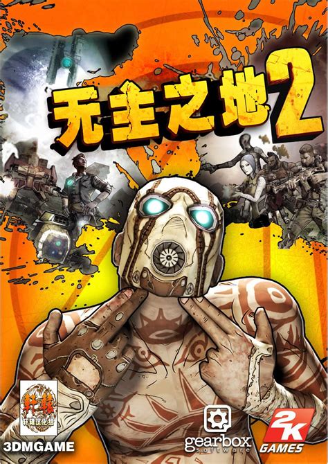 3dm轩辕汉化组制作《无主之地2（borderlands 2）》完整汉化发布贴 [9月9日更新v16 0 支持14号升级档及全部dlcs 支持正版] 《无主之地2》 3dmgame论坛