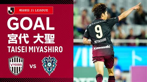 【goal】宮代 大聖（72）｜ビューティフルゴール！後方からの大迫の浮き球パスをダイレクトボレーで突き刺す！｜2024明治安田j1リーグ