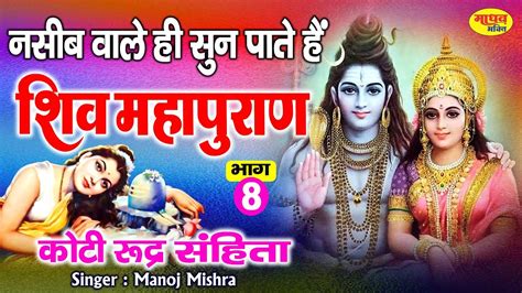 शिव महापुराण Shiv Mahapuran Katha 8 Shiv Katha Manoj Mishra