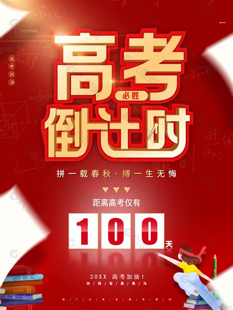 高考倒计时100天高考加油海报设计平面广告素材免费下载图片编号9398803 六图网