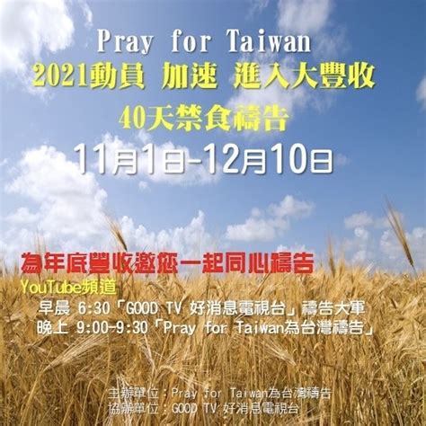 Pray for Taiwan十一月一日發起四十天禁食禱告 蘭陽靈糧堂