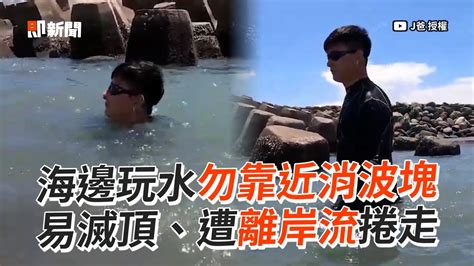 玩水勿靠近消波塊 易滅頂、遭離岸流捲走｜生活｜海邊｜呼籲｜實測 Youtube