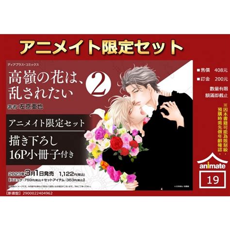 【日文】高嶺の花は、乱されたい2 アニメイト限定セット【描き下ろし16p小冊子付き】