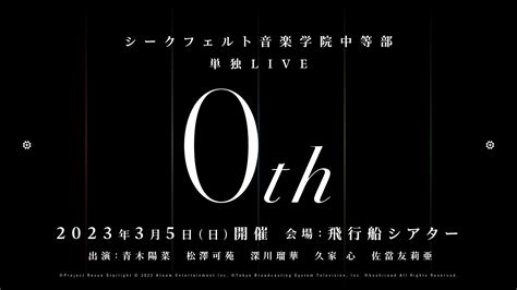 シークフェルト音楽学院中等部 単独live「0th」 ライブandイベント 少女歌劇 レヴュースタァライト