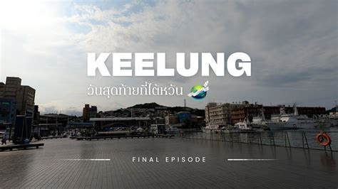 Final Ep Keelung I Write