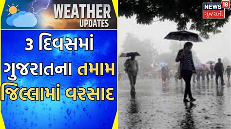 Gujarat Rain Update ચોમાસાનો વરતારો ખેડૂતો માટે ફાયદાકારક કે નુકસાનકારક Gujarat News Youtube