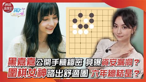 黑嘉嘉公開手機秘密 竟曝資安漏洞？圍棋女神踏出舒適圈 六年總結是？｜黑嘉嘉 圍棋女神 秘密 演藝圈｜網路溫度計