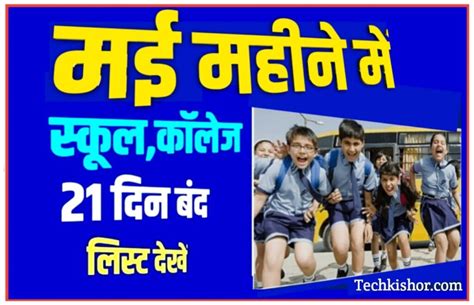 Summer Holidays All School राज्य भर के सभी सरकारी एवं प्राइवेट स्कूलों को आज से होगी छुट्टी