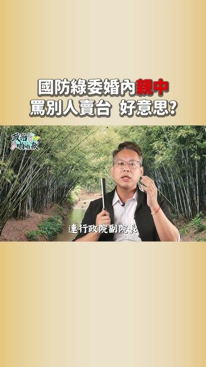 【政治啪啪款】趙天麟「中國小三」有統戰背景？民進黨抗中是工作 「親中」才是生活？ Tpp Media Youtube