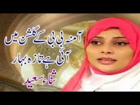 Amina BiBi Ke Gulshan Main Ayi Hai Taza Bahaar Parthay Hai Sallallahu