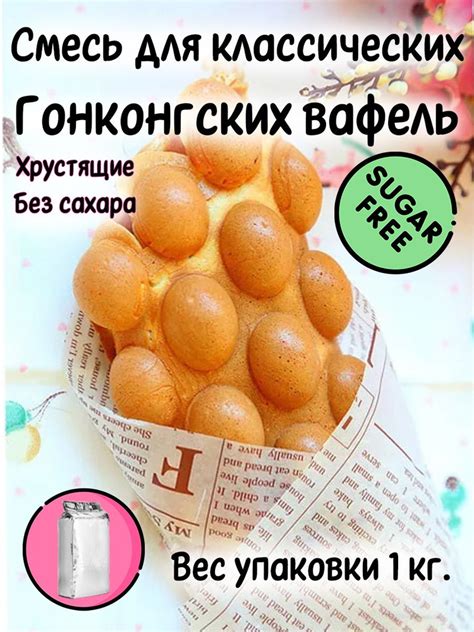 Смесь Вафли Гонконгские Хрустящие без сахара 1 кг. - купить с доставкой ...
