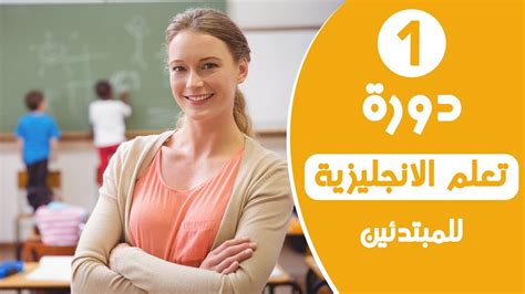 دورة تعلم اللغة الانجليزية للمبتدئين الدرس الاول Youtube