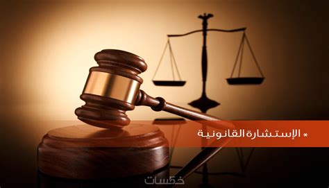 استشارات قانونية في جميع الأنظمة السعودية خمسات