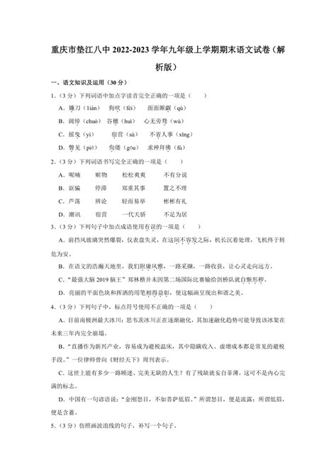 重庆市垫江八中2022 2023学年九年级上学期期末语文试卷（解析版） 21世纪教育网