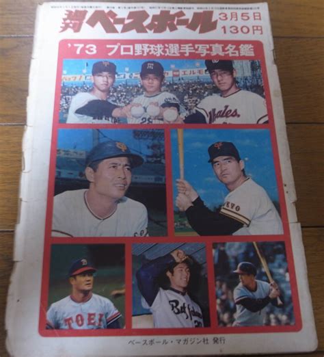 Yahooオークション 昭和48年週刊ベースボールプロ野球選手写真名鑑