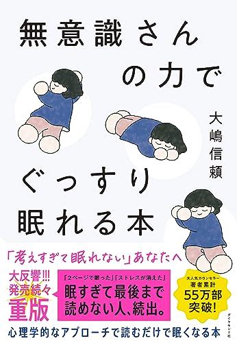 【新刊】 大嶋信頼の無意識さんの力でぐっすり眠れる本 不思議の国のアラモード