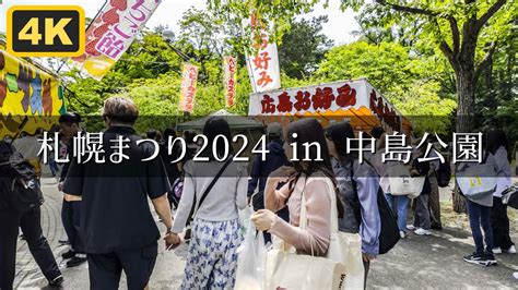 札幌まつり2024 in 中島公園散歩ツアー 祭りのハイライトを紹介 札幌まつり YouTube