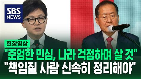 길게 질문받을 건 아닐 것 같고요 역대급 여당 참패에 한동훈 사퇴하며 한 말정치 계속하나 질문에는 현장영상