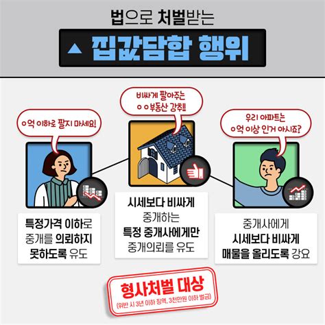 “o억 이하에 팔지 마세요” 아파트값 담합 형사처벌 대상 정책뉴스 뉴스 대한민국 정책브리핑