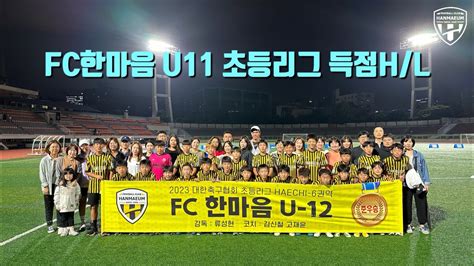 Fc한마음 U11 2023초등리그 득점 Hl영상 Youtube