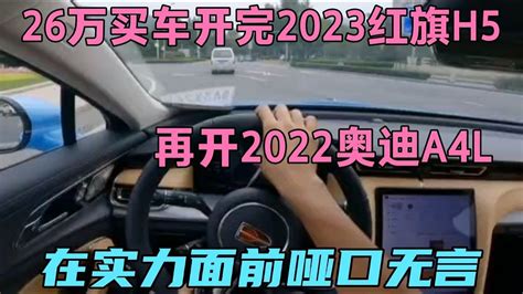 26万买车开完2023红旗h5，再开2022奥迪a4l，在实力面前哑口无言 Youtube