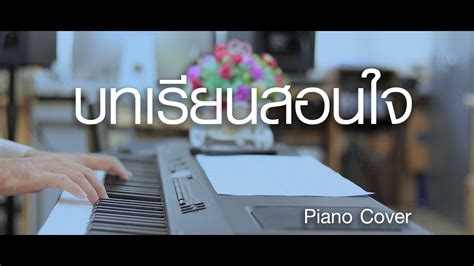 บทเรียนสอนใจ ภูสมิง หน่อสวรรค์ เปียโนเพราะๆ เปียโนบรรเลง Piano