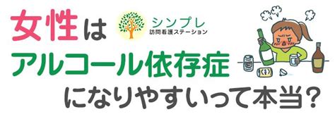 女性はアルコール依存症になりやすいって本当？ シンプレ訪問看護ステーション