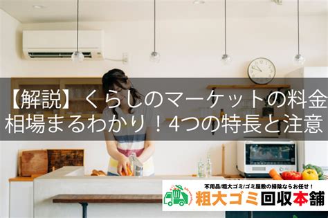 【解説】くらしのマーケットの料金相場まるわかり！4つの特長と注意点