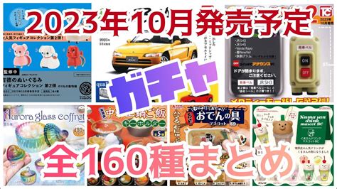 ガチャガチャ2023年10月発売予定 全160種 カプセルトイ ミニチュア 食品モチーフ レトロ バラエティ ミニカー新作情報まとめ