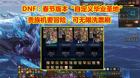 Dnf：春节自定义ss“毕业圣地”！可无限洗票刷，但是材料要备齐 哔哩哔哩