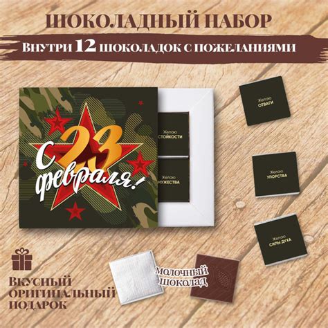 Подарочный шоколадный набор "Подарок на 23 февраля",мужчине,12 ...