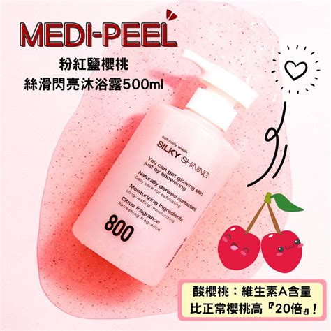 「韓貨王」韓國 Medi Peel 美蒂菲 櫻桃鹽絲滑沐浴露 500ml 沐浴乳 絲滑閃亮鹽沐浴露 粉紅鹽 酸櫻桃 保濕 蝦皮購物