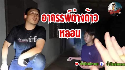 อาถรรพ์ต่างด้าวหลอน ป๊าบีสัมผัสหลอน สัมผัสหลอน โปรดใช้วิจารณญาณใน