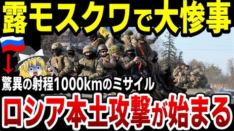 【ゆっくり解説】ロシア軍敗北が決定的となるウクラ軍の本土への攻撃のカウントダウンが開始！ウクライナが開発する射程1000kmの化け物ミサイル