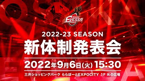 【お知らせ】2022 23シーズン 大阪エヴェッサ新体制発表会 大阪エヴェッサ