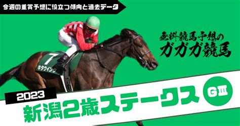 新潟2歳ステークス予想に役立つ過去データと傾向2023年版 無料競馬予想のガガガ競馬