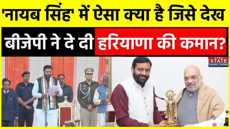 Nayab Singh Saini New Cm Haryana तो इस वजह से नायब सिंह बने हरियाणा के