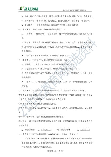 人教统（部）编版语文八上 第一单元 单元检测卷（含答案解析） 21世纪教育网