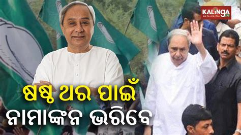 BJD Supremo Naveen Patnaik To File Nomination From Hinjili Assembly