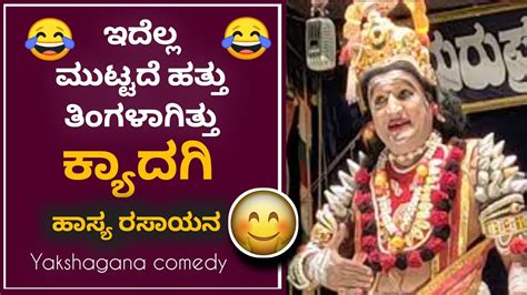 😂 ಇದೆಲ್ಲ ಮುಟ್ಟದೆ ಹತ್ ತಿಂಗ್ಳ್ ಆಯ್ತ್ 😂 ಕ್ಯಾದಗಿ 😍 Yakshagana Comedy Youtube